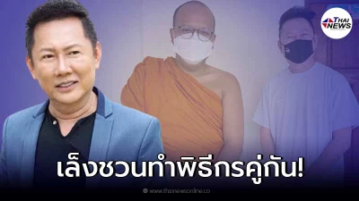 "ณวัฒน์" ให้กำลังใจ "พระมหาไพรวัลย์" ลั่นชวนหลังสึก มาทำพิธีกรคู่กัน
