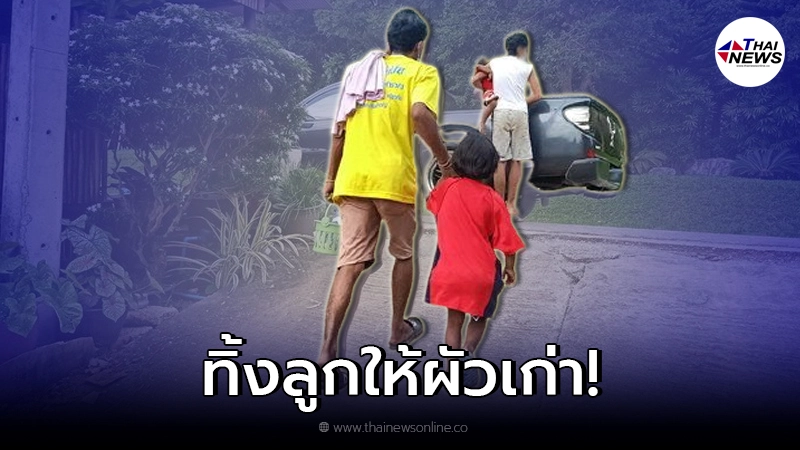 แม่ทิ้งลูก 3 คน ไว้บ้านญาติผัวเก่า ก่อนขับรถหนีไปกับผัวใหม่