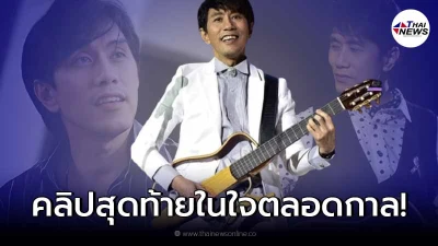 คลิปเสียงสุดท้าย อ๊อด คีรีบูน ขอบคุณแฟนคลับก่อนเสียชีวิต