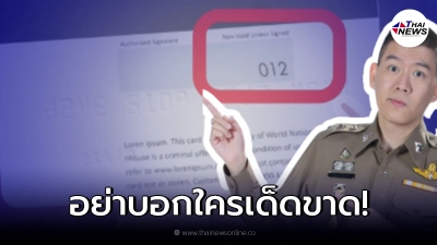 ตำรวจ PCT  เตือน เลข 3 ตัวหลังบัตรเครดิต อาจโดนคนร้ายเอาเงินในบัญชี