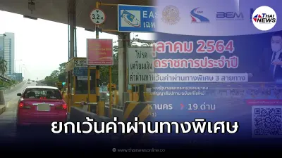 กทพ. ยกเว้นค่าผ่านทางพิเศษ 3 สายทาง 23 ตุลาคมนี้