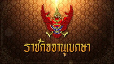 ราชกิจจาฯ เผยแพร่ ประกาศ ห้ามชุมนุม มั่วสุม ก่อให้เกิดการแพร่ระบาดโควิด-19