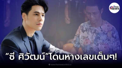 "ซี ศิวัฒน์" โดนทัวร์ลงหลังโผล่คอมเมนต์คลิป "หนึ่ง จักรวาล" ที่กำลังดราม่า