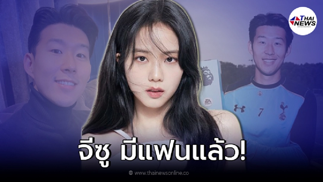 ลือให้แซด จีซู BLACKPINK กำลังเดตกับ Son Heung Min นักเตะของสเปอร์