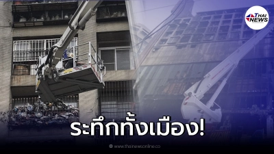 ไต้หวันระทึก ไฟไหม้ตึกสูง ในเมืองกลางดึก ดับสลดเกือบครึ่งร้อย