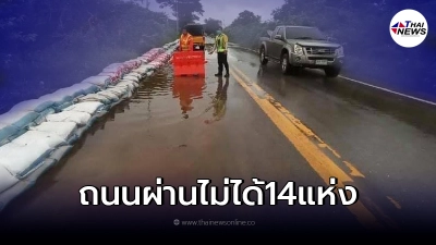 "การจราจรผ่านไม่ได้ 14 แห่ง"โดนน้ำท่วม เผย โดย กรมทางหลวง "การจราจรผ่านไม่ได้ 14 แห่ง"โดนน้ำท่วม เผย โดย กรมทางหลวง