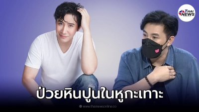 หนุ่ม กรรชัย ป่วยอาเจียนหนัก อาการยังไม่ดีขึ้น!