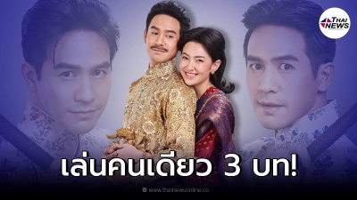 เปิดภาพฟิตติ้ง “พรหมลิขิต” หลังพระเอก “โป๊ป ธนวรรธน์” เล่นคนเดียว 3 บท