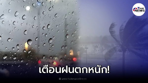 อุตุฯ เตือนภาคใต้ ระวังอันตรายจากฝนตกหนัก เสี่ยงท่วมฉับพลันน้ำป่าไหลหลาก อุตุฯ เตือนภาคใต้ ระวังอันตรายจากฝนตกหนัก เสี่ยงท่วมฉับพลันน้ำป่าไหลหลาก
