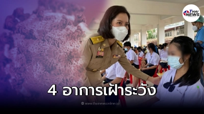กรมควบคุมโรคเผย 4 อาการเฝ้าระวังหลังฉีดวัคซีนนักเรียน