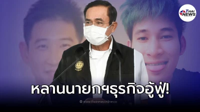 เปิดธุรกิจ หลานนายกทั้ง 2 รวยอู่ฟู่เอี่ยวโครงการรัฐกว่า 700 ล้าน
