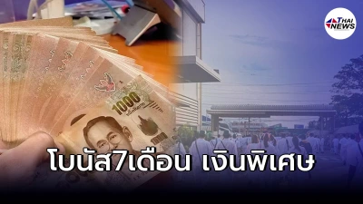 6 โรงงานดังสวนกระแส แจกโบนัสสูงสุด 7 เดือน บวกเงินพิเศษ แถมขึ้นเงินเดือน
