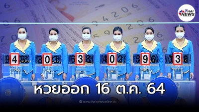 ผลหวยออก 16 ต.ค. 64 ผลหวยวันนี้  ตรวจหวยลอตเตอรี่