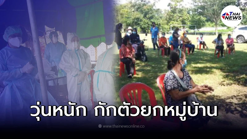 คลัสเตอร์ใหม่ ลำปาง สั่งกักตัวทั้งหมู่บ้าน ห้ามออกไปทำงาน คลัสเตอร์ใหม่ ลำปาง สั่งกักตัวทั้งหมู่บ้าน ห้ามออกไปทำงาน