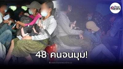 แรงงานต่างด้าว เผยจำนวนเงินที่ต้องจ่ายค่านายหน้า แลกพาลักลอบเข้าไทย