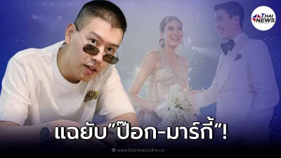 ผู้กองไอซ์ ทนไม่ไหว แฉพฤติกรรม ป๊อก-มาร์กี้ หลังทนมานานหลายปี ผู้กองไอซ์ ทนไม่ไหว แฉพฤติกรรม ป๊อก-มาร์กี้ หลังทนมานานหลายปี