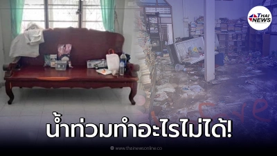 สาวยอมใจ น้ำท่วมบ้านพังเละ แต่ของรักของหวงแม่ ยังคงทนถาวร