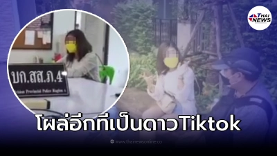 อวสานดาว TikTok โดนรวบวันเกิด หลอกโกงเงินนายทหาร 11 ล้าน