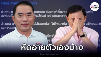 หมอวรงค์ ซัดแรง ทักษิณ อายตัวเองบ้าง โกงจน ปชช. เกลียด หมอวรงค์ ซัดแรง ทักษิณ อายตัวเองบ้าง โกงจน ปชช. เกลียด