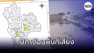 ปภ. เตือน 15 จังหวัด เฝ้าระวังน้ำล้นตลิ่ง น้ำท่วมขัง