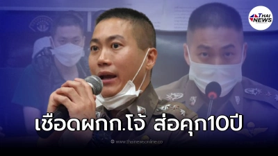 จ่อฟันข้อหา"ผู้กำกับโจ้" เพิ่ม หลังศาลชี้ขาด เหยื่อเสียชีวิตจากถูกถุงคลุม