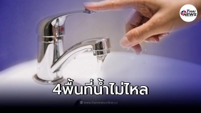 กปน.ประกาศแจ้งเตือน 4 พื้นที่ "น้ำไม่ไหล - ไหลอ่อน"