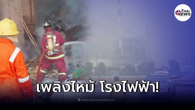 ด่วน เกิดเพลิงไหม้ โรงไฟฟ้า จ.สมุทรปราการ ด่วน เกิดเพลิงไหม้ โรงไฟฟ้า จ.สมุทรปราการ