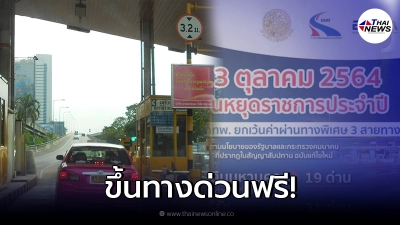 ข่าวดี กทพ. ยกเว้นค่าผ่านทางพิเศษ 3 สายทาง 13 ต.ค. นี้