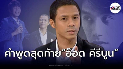 “หนึ่ง จักรวาล” สะเทือนใจ เผยคำพูดสุดท้าย  “อ๊อด คีรีบูน”