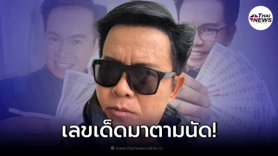 "มนต์สิทธิ์ คำสร้อย" ไม่พลาดโชว์เลขเด็ด ลอตเตอรี่ งวด 16 ต.ค. นี้ "มนต์สิทธิ์ คำสร้อย" ไม่พลาดโชว์เลขเด็ด ลอตเตอรี่ งวด 16 ต.ค. นี้