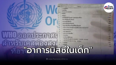 ครอบครัว เผยค่ารักษา "อาการมิสซี" ในเด็ก หลังติดโควิด-19