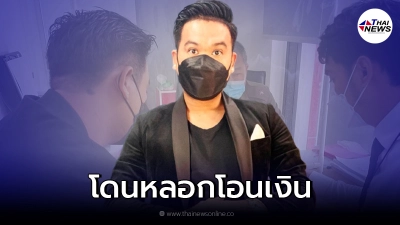 "ดีเจต้น" สุดทน แจ้งความเอาผิด หลังโดนหลอกให้โอนเงินเกือบ 23 ล้าน