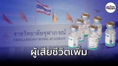 รายงาน"วัคซีนซิโนฟาร์ม” ผลข้างเคียงอาการรุนเเรง 12 ราย เสียชีวิต16 ราย