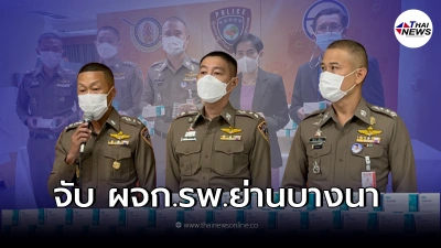 รวบแล้ว ผจก.รพ.ดังย่านบางนา ลอบนำ "ยาฟาวิพิราเวียร์" ไปขายออนไลน์