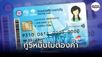 ข่าวปลอม! กรุงไทยแจ้งแล้ว หลังมีข่าวกู้สินเชื่อผู้ถือบัตรคนจน รายละ 5 หมื่น