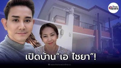 เปิดบ้าน เอ ไชยา ที่อาศัยอยู่กับลูกๆและภรรยา ที่อยู่กันมานานกว่า 20 ปี