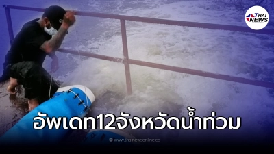 "12 จังหวัด" น้ำท่วม ล่าสุด อิทธิพลจาก พายุไลออนร็อก
