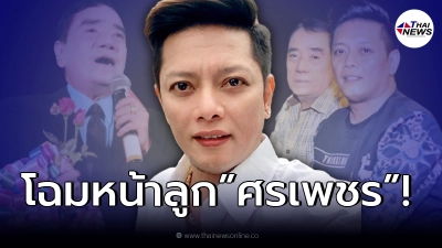 เปิดโฉมหน้า “ศิริโชค” ทายาทนักร้องลูกทุ่ง “ศรเพชร ศรสุพรรณ”