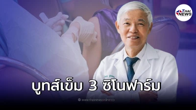 หมอยง ประกาศตามหาอาสาสมัคร "บูทส์เข็ม 3" ซิโนฟาร์ม สำหรับคนฉีดซิโนแวค 2 เข็ม หมอยง ประกาศตามหาอาสาสมัคร "บูทส์เข็ม 3" ซิโนฟาร์ม สำหรับคนฉีดซิโนแวค 2 เข็ม