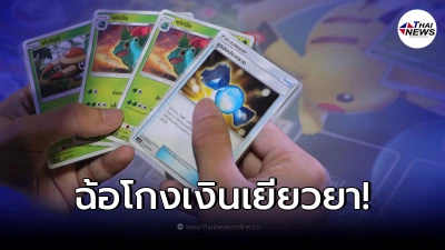 หนุ่มอเมริกันส่อโดนโทษหนัก กู้เงินเยียวยาโควิด ไปซื้อการ์ดโปเกมอน