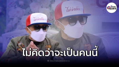 "ติ๊ก ชิโร่" เปิดความลับครั้งเเรก เคยเเอบชอบนักร้องสาว เเต่โดนเเม่กีดกัน