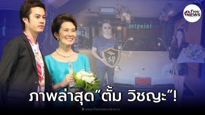 ตั้ม วิชญะ ลูกชายคนโต ดวงดาว จารุจินดา หลังหายหน้าหายตาไปจากวงการ