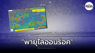 จับตาพายุ หมายเลข17  "พายุไลออนร็อค" จ่อเข้าไทย มีจังหวัดโดนเต็มๆ