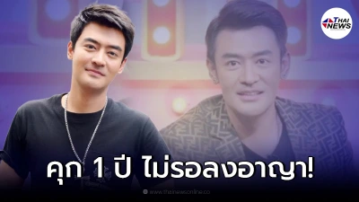 "เติ้ล ธนพล" ศาลฎีกายืน จำคุก 1 ปีไม่รอลงอาญา คดีลอบใช้ไฟหลวง