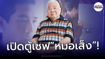 เปิดตู้เซฟ “หมอเส็ง” สมฐานะ เจ้าของแบรนด์ยาสมุนไพร เบอร์ 1 ของไทย!