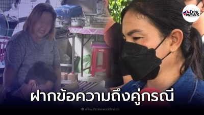 แม่หนุ่มลุยเดี่ยว หรือมือมีด เปิดเผย ความในใจเสียงสั่น ถึงครอบครัวคู่กรณี
