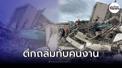 ล่าสุด ตึกถล่มประชาชื่นซอย7 มีคนงานติดในซากอาคาร เร่งช่วยชีวิต