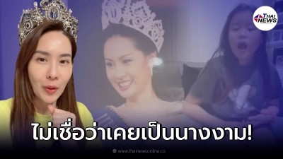 นุ้ย สุจิรา งัดมงกุฎออกมาโชว์ หลังน้องณิริน คิดว่าเป็นตลกไม่ใช่นางงาม!