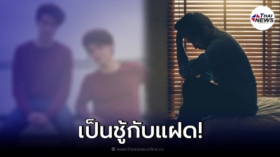 หนุ่ม จับได้ภรรยามีชู้ ช้ำหนักเป็นแฝดตัวเอง