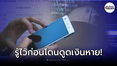 รู้ไว้ก่อนถูกดูดเงินหาย ช่องทางป้องกัน บัญชีธนาคารโดนแฮก รู้ไว้ก่อนถูกดูดเงินหาย ช่องทางป้องกัน บัญชีธนาคารโดนแฮก